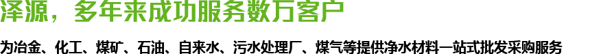 澤源，多年來(lái)成功服務(wù)數(shù)萬(wàn)客戶(hù)